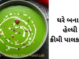 palak nu soup recipe in Gujarati - creamy palak soup recipe in Gujarati - પાલક સૂપ - ક્રીમી પાલક સૂપ