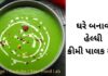 હેલ્ધી ક્રીમી પાલક સૂપ બનવાની રીત palak nu soup recipe in Gujarati - creamy palak soup recipe in Gujarati - પાલક સૂપ - ક્રીમી પાલક સૂપ