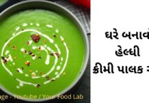 હેલ્ધી ક્રીમી પાલક સૂપ બનવાની રીત palak nu soup recipe in Gujarati - creamy palak soup recipe in Gujarati - પાલક સૂપ - ક્રીમી પાલક સૂપ