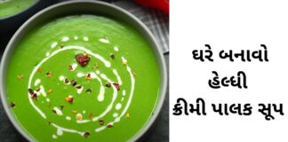 palak nu soup recipe in Gujarati - creamy palak soup recipe in Gujarati - પાલક સૂપ - ક્રીમી પાલક સૂપ