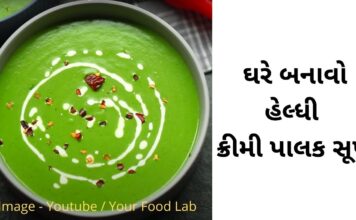 હેલ્ધી ક્રીમી પાલક સૂપ બનવાની રીત palak nu soup recipe in Gujarati - creamy palak soup recipe in Gujarati - પાલક સૂપ - ક્રીમી પાલક સૂપ