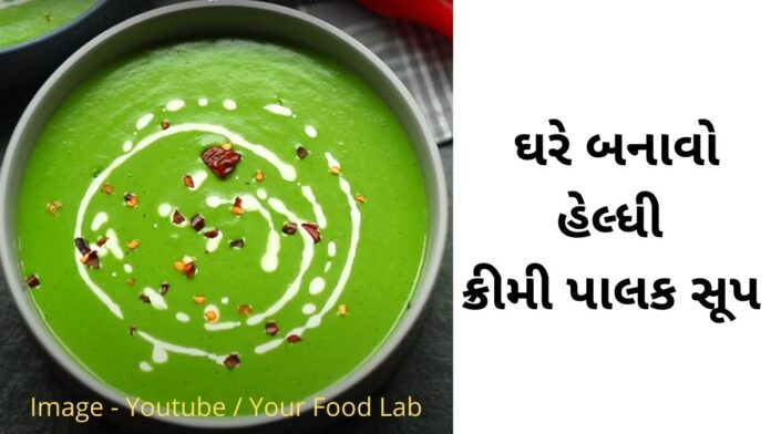 palak nu soup recipe in Gujarati - creamy palak soup recipe in Gujarati - પાલક સૂપ - ક્રીમી પાલક સૂપ