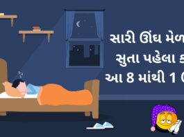 sari nindar mate gharelu upay in Gujarati - સારી ઊંઘ મેળવવા સુતા પહેલા કરો આ ઉપાય - sari nindar mate gharelu upay in Gujarati - good sleep tips in Gujarati