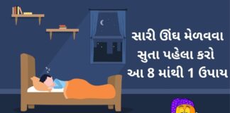 સારી ઊંઘ મેળવવા સુતા પહેલા કરો આ 8 માંથી 1 ઉપાય sari nindar mate gharelu upay in Gujarati - સારી ઊંઘ મેળવવા સુતા પહેલા કરો આ ઉપાય - sari nindar mate gharelu upay in Gujarati - good sleep tips in Gujarati