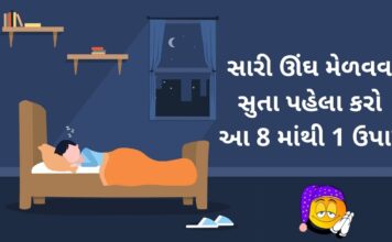 સારી ઊંઘ મેળવવા સુતા પહેલા કરો આ 8 માંથી 1 ઉપાય sari nindar mate gharelu upay in Gujarati - સારી ઊંઘ મેળવવા સુતા પહેલા કરો આ ઉપાય - sari nindar mate gharelu upay in Gujarati - good sleep tips in Gujarati