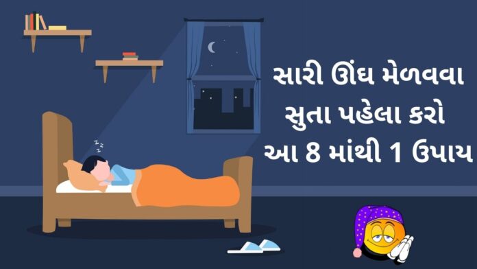 sari nindar mate gharelu upay in Gujarati - સારી ઊંઘ મેળવવા સુતા પહેલા કરો આ ઉપાય - sari nindar mate gharelu upay in Gujarati - good sleep tips in Gujarati