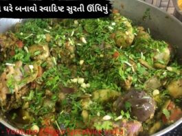 surti undhiyu recipe in Gujarati - undhiyu recipe in Gujarati - સુરતી ઊંધિયું બનાવવાની રીત - surti undhiyu recipe
