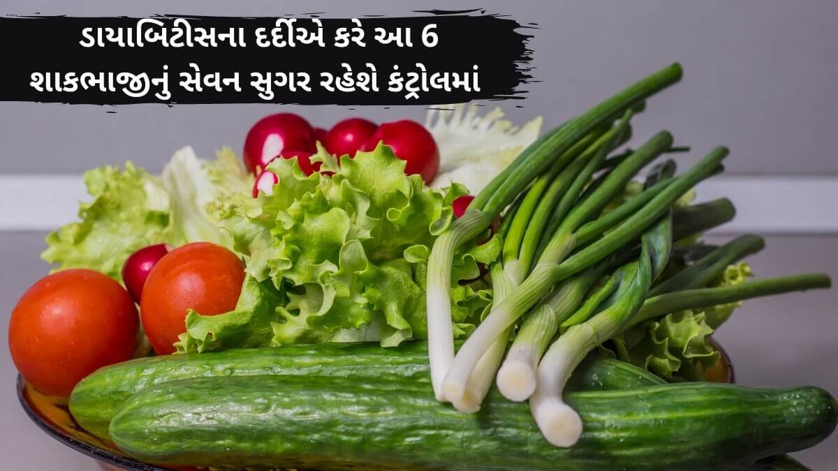 vegetables to eat in diabetes Details In Gujarati - ડાયાબીટીસ મા શું ખાવું