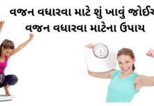 વજન વધારવા માટે શું ખાવું જોઈએ | વજન વધારવા માટેના ઉપાય weight gain tips in Gujarati - vajan vadharva mate upay - vajan vadharva mate tips - વજન વધારવા માટેના ઉપાય