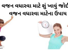 weight gain tips in Gujarati - vajan vadharva mate upay - vajan vadharva mate tips - વજન વધારવા માટેના ઉપાય