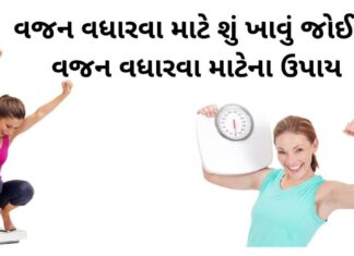 weight gain tips in Gujarati - vajan vadharva mate upay - vajan vadharva mate tips - વજન વધારવા માટેના ઉપાય