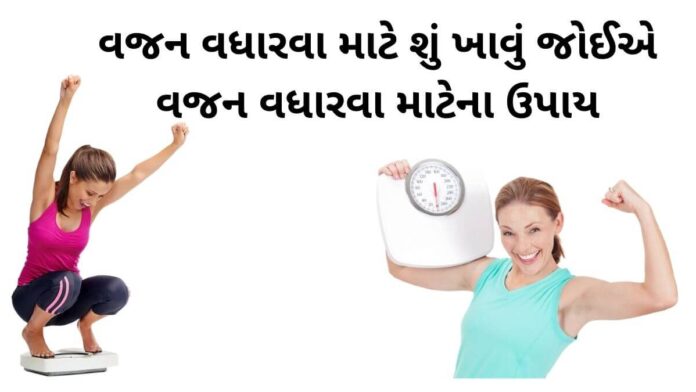weight gain tips in Gujarati - vajan vadharva mate upay - vajan vadharva mate tips - વજન વધારવા માટેના ઉપાય