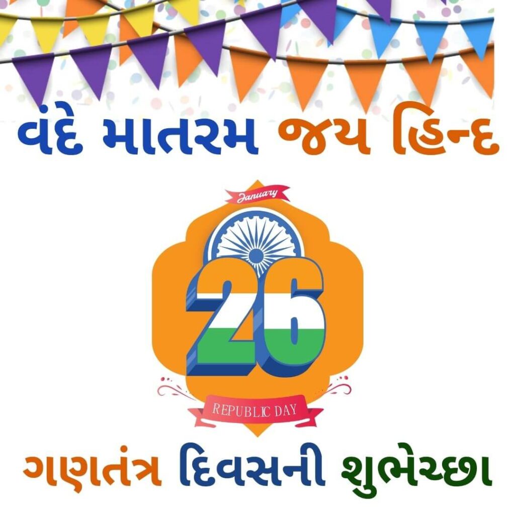 ગણતંત્ર દિવસની શુભેચ્છા - 26 January Wishes in Gujarati