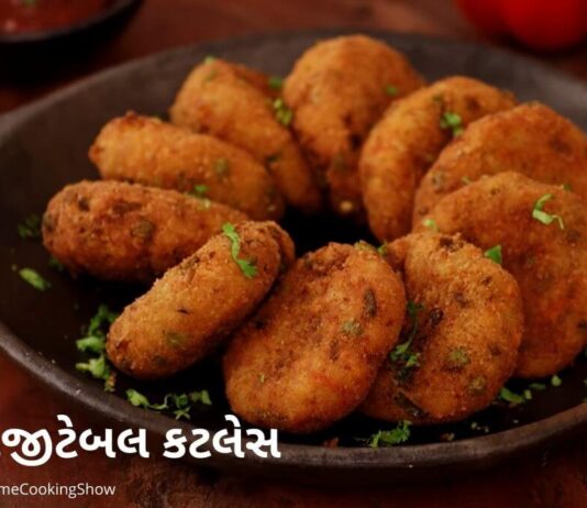Crispy Vegetable cutlet recipe in Gujarati - Katles recipe in Gujarati - ક્રિસ્પી વેજીટેબલ કટલેસ બનાવવાની રીત