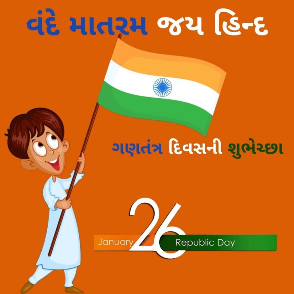 ગણતંત્ર દિવસની શુભેચ્છા - 26 January 2022 wishes 