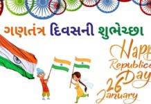 Gantantra diwas wishes in Gujarati