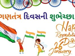 ગણતંત્ર દિવસની શુભેચ્છા | Gantantra diwas wishes in Gujarati Gantantra diwas wishes in Gujarati