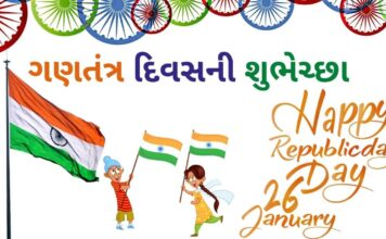 ગણતંત્ર દિવસની શુભેચ્છા | Gantantra diwas wishes in Gujarati Gantantra diwas wishes in Gujarati