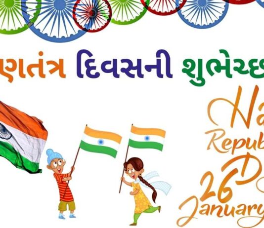 ગણતંત્ર દિવસની શુભેચ્છા | Gantantra diwas wishes in Gujarati Gantantra diwas wishes in Gujarati