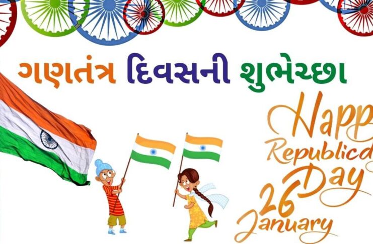 Gantantra diwas wishes in Gujarati