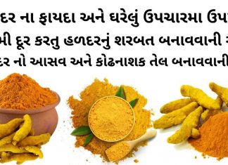 હળદર ના ફાયદા - હળદર વાળા દૂધ ના ફાયદા - હળદર ના ઘરગથ્થુ ઉપયોગ - Haldar na fayda - haldar na gharelu upay - Haldar benefits in Gujarati - turmeric benefits in Gujarati
