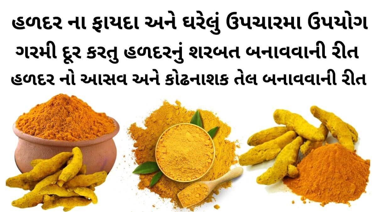 હળદર ના ફાયદા - હળદર વાળા દૂધ ના ફાયદા - હળદર ના ઘરગથ્થુ ઉપયોગ - Haldar na fayda - haldar na gharelu upay - Haldar benefits in Gujarati - turmeric benefits in Gujarati