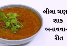 Lila chana nu shaak recipe in Gujarati - લીલા ચણાનું શાક બનાવવાની રીત