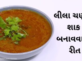 Lila chana nu shaak recipe in Gujarati - લીલા ચણાનું શાક બનાવવાની રીત