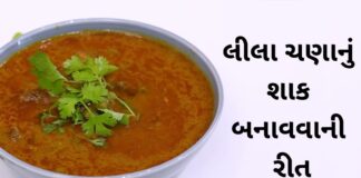 Lila chana nu shaak recipe in Gujarati - લીલા ચણાનું શાક બનાવવાની રીત
