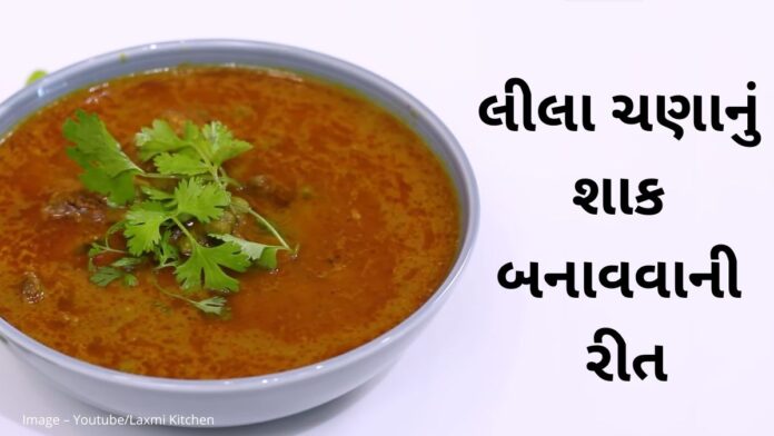 Lila chana nu shaak recipe in Gujarati - લીલા ચણાનું શાક બનાવવાની રીત