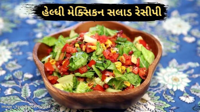 Mexican salad recipe in Gujarati - મેક્સિકન સલાડ રેસીપી