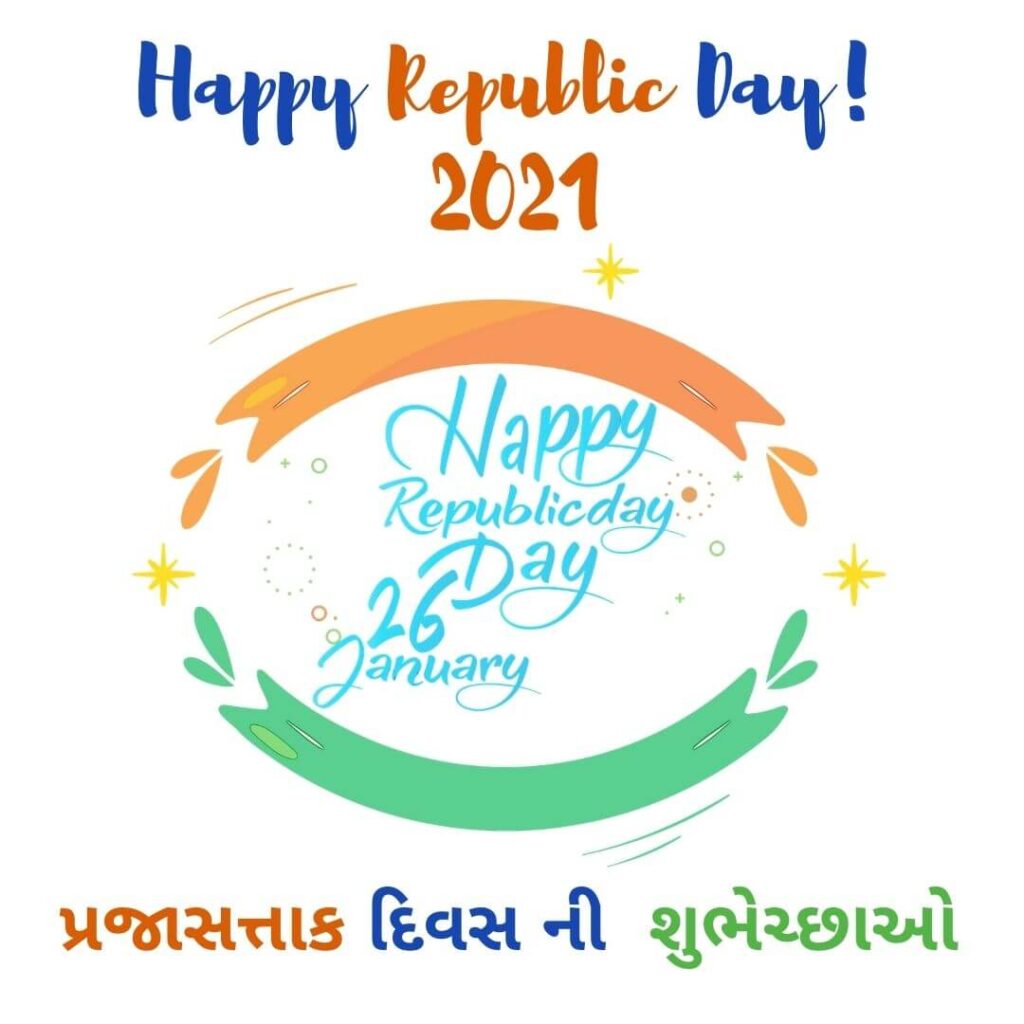 પ્રજાસત્તાક દિવસ શુભેચ્છાઓ