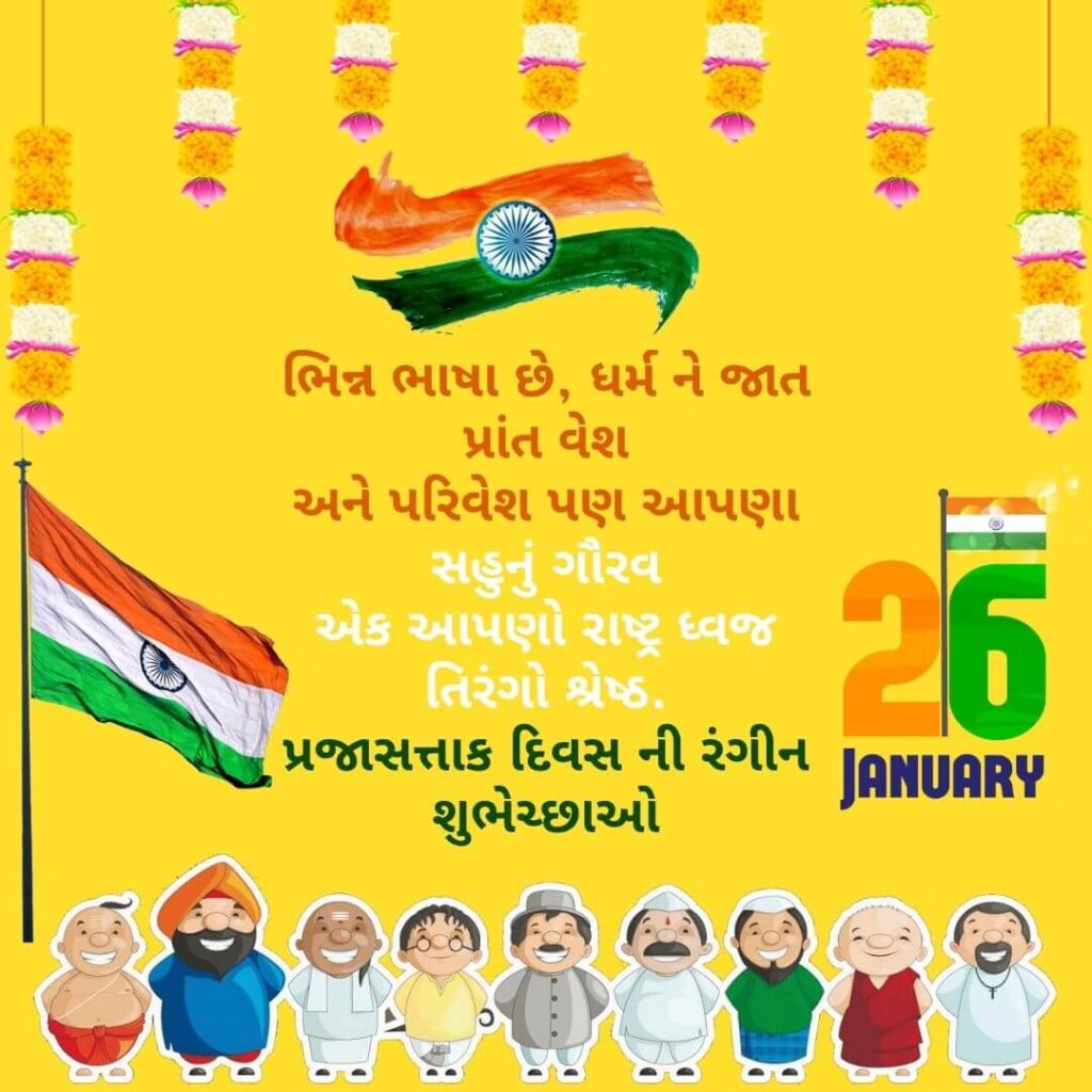 26 January Wishes in Gujarati