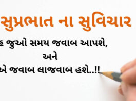 Suvichar in Gujarati | Good Morning Suvichar in Gujarati 2021 Suvichar in Gujarati