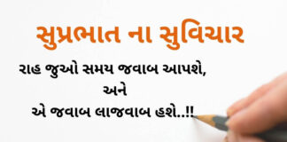 Suvichar in Gujarati | Good Morning Suvichar in Gujarati 2021 Suvichar in Gujarati