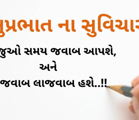 Suvichar in Gujarati | Good Morning Suvichar in Gujarati 2021 Suvichar in Gujarati