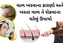 વાળ ખરવાના કારણો – ખરતા વાળ રોકવાના ઉપાયો Val Kharva na Karan ane kharta val no upay - val kharva na karan - વાળ ખરવાના કારણો - ખરતા વાળ રોકવાના ઉપાયો