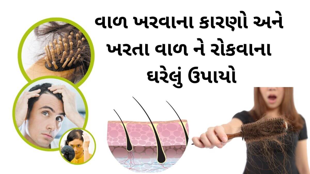 Val Kharva na Karan ane kharta val no upay - val kharva na karan - વાળ ખરવાના કારણો - ખરતા વાળ રોકવાના ઉપાયો