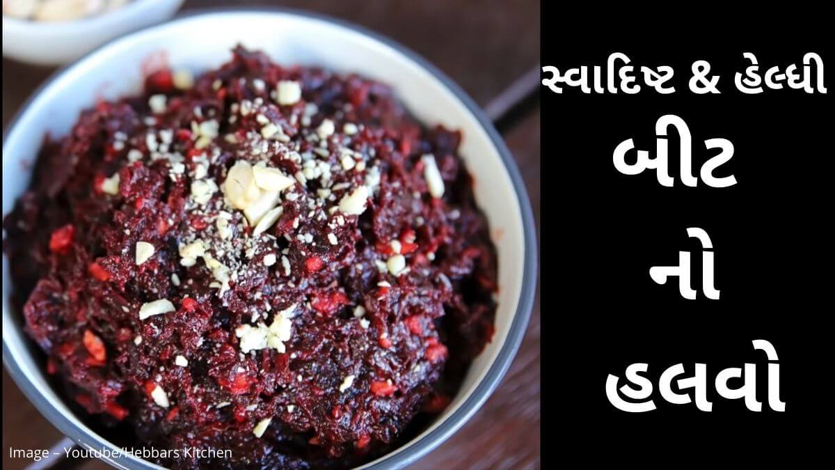 beet no halvo banavani recipe - બીટ નો હલવો - beet halwa recipe - beet no halvo banavani recipe in Gujarati