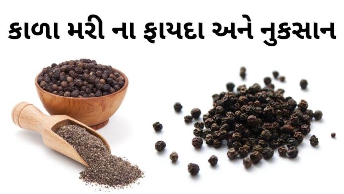 black pepper benefits in Gujarati - કાળા મરી ના ફાયદા - કાળા મરી ખાવાના ફાયદા - mari na fayda in gujarati - mari khavana fayda - કાળા મરીનો ઉપયોગ