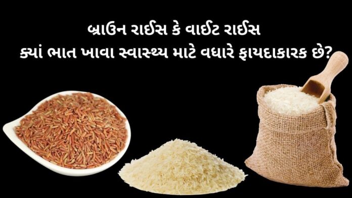 બ્રાઉન રાઈસ ફાયદા - brown rice health benefits in Gujarati