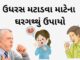 ઉધરસ નો ઉપાય - cough treatment cough home remedy in Gujarati - ઉધરસ મટાડવા માટેના ઘરગથ્થું ઉપાયો - udhras upchar in Gujarati - ઉધરસ નો ઉપાય