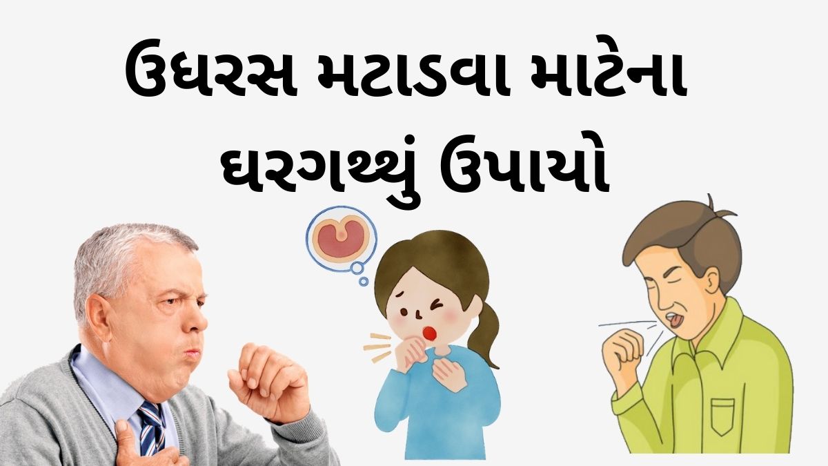ઉધરસ નો ઉપાય - cough treatment cough home remedy in Gujarati - ઉધરસ મટાડવા માટેના ઘરગથ્થું ઉપાયો - udhras upchar in Gujarati - ઉધરસ નો ઉપાય
