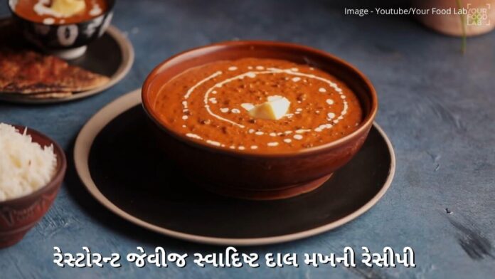 dal makhani recipe in Gujarati - દાલ મખની રેસીપી