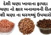દેશી ચણા ખાવાના ફાયદા - કાળા ચણા ના ફાયદા - deshi chana khava na fayda - black chickpeas health benefits in Gujarati