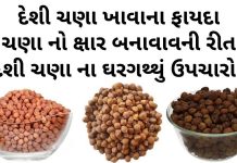 દેશી ચણા ખાવાના ફાયદા - કાળા ચણા ના ફાયદા - deshi chana khava na fayda - black chickpeas health benefits in Gujarati