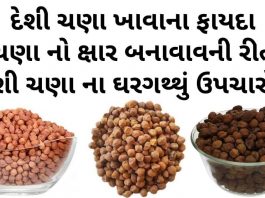 દેશી ચણા ખાવાના ફાયદા - કાળા ચણા ના ફાયદા - deshi chana khava na fayda - black chickpeas health benefits in Gujarati