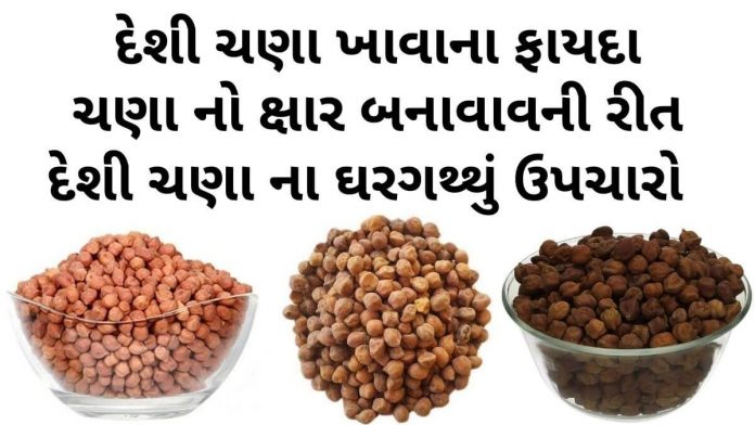 દેશી ચણા ખાવાના ફાયદા - કાળા ચણા ના ફાયદા - deshi chana khava na fayda - black chickpeas health benefits in Gujarati
