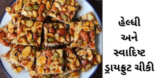 dry fruit chikki recipe in Gujarati - ડ્રાય ફ્રુટ ચીકી - ડ્રાયફ્રુટ ચીક્કી
