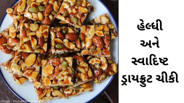dry fruit chikki recipe in Gujarati - ડ્રાય ફ્રુટ ચીકી - ડ્રાયફ્રુટ ચીક્કી